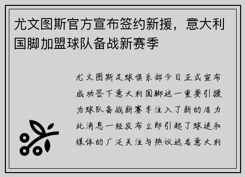 尤文图斯官方宣布签约新援，意大利国脚加盟球队备战新赛季