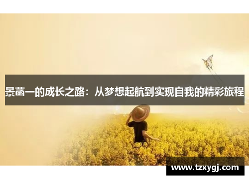 景菡一的成长之路：从梦想起航到实现自我的精彩旅程