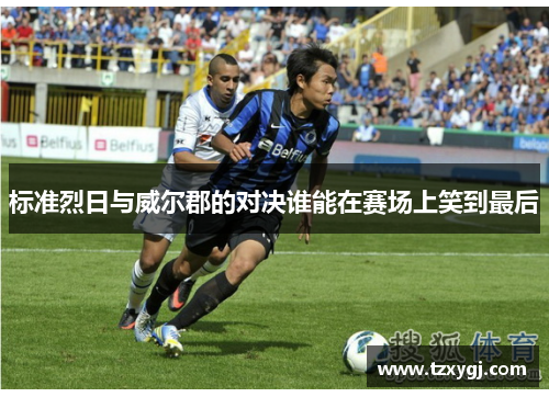 标准烈日与威尔郡的对决谁能在赛场上笑到最后