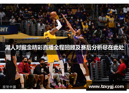 湖人对掘金精彩直播全程回顾及赛后分析尽在此处