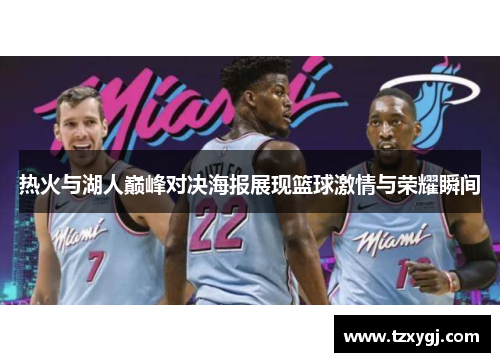 热火与湖人巅峰对决海报展现篮球激情与荣耀瞬间