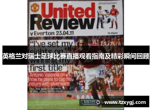 英格兰对瑞士足球比赛直播观看指南及精彩瞬间回顾
